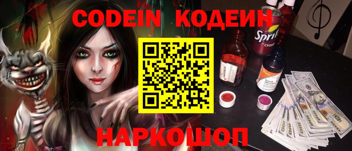 Кодеиновый сироп Lean Purple Drank  Вход с VPN  Ессентуки 